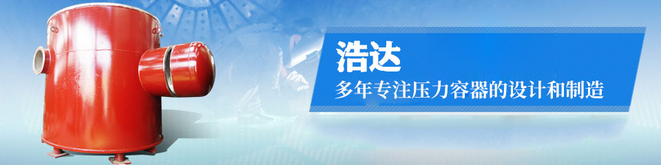 40年專注設計制造D級壓力容器及非標準設